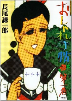 Amazon.co.jp: おしゃれ手帖 1 (ヤングサンデーコミックス